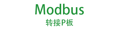 MODEBUS转接器