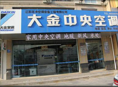 江苏环冷空调设备工程有限公司_装装修 江苏环冷空调设备工程有限公司