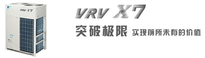 VRV大金全效家用中央空调