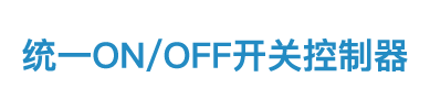 統(tǒng)一ON/OFF開關(guān)控制器