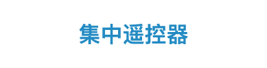 集中遙控器