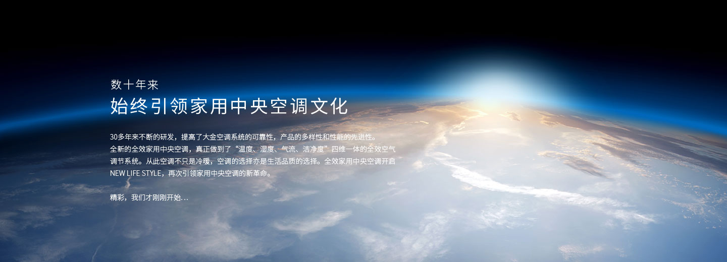 家用中央空调卓越匠心 家用中央空调卓越匠心