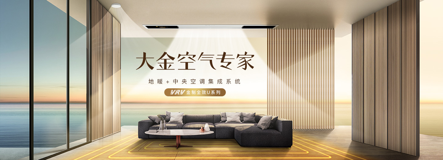 家用中央空调 中央空调品牌 住宅用空调 大金空调中国官方网站