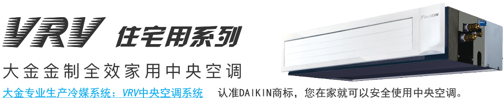 VRV大金全效家用中央空调