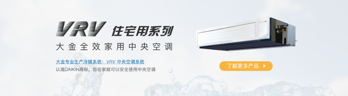 VRV大金全效家用中央空调