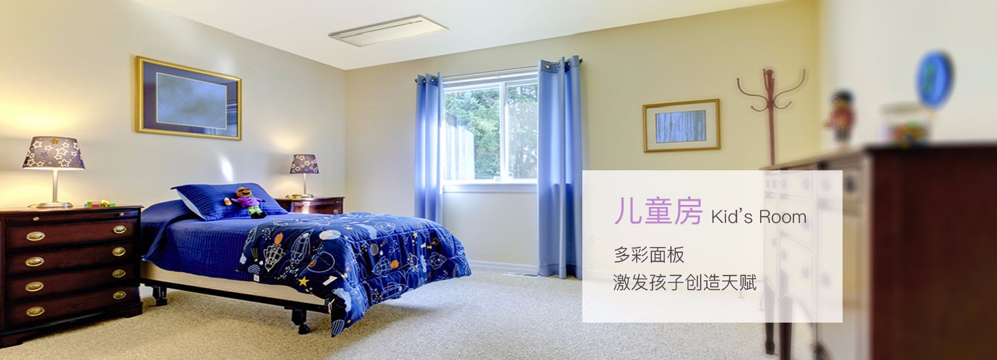 儿童房空调多彩面板，激发孩子创造天赋