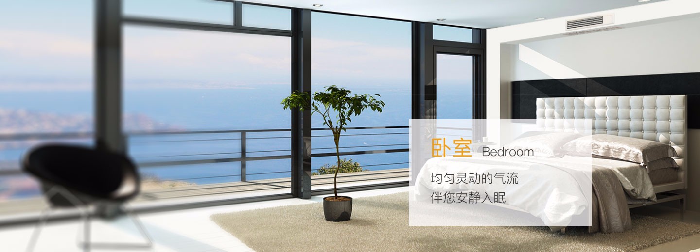 卧室空调均匀灵动的气流，伴您安静入眠