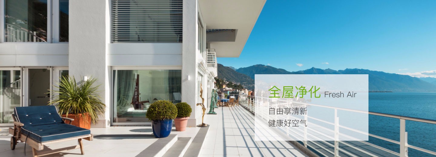 新风系统全屋净化自由享清新，健康好空气
