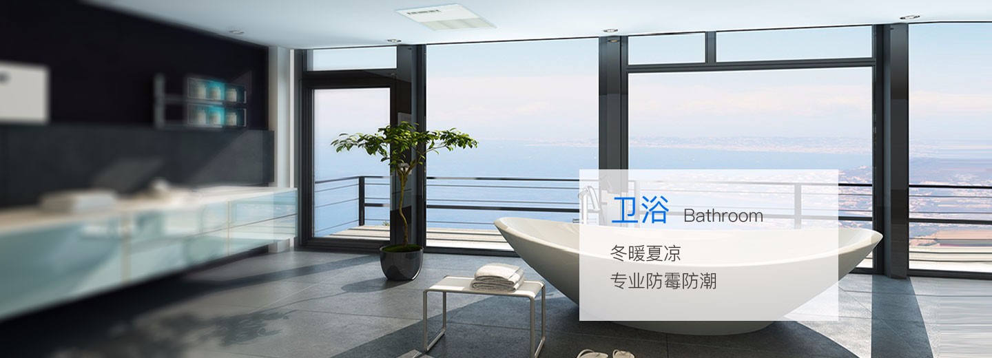 卫浴空调冬暖夏凉，专业防霉防潮