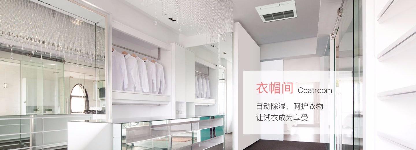衣帽间空调自动除湿，呵护衣物，让试衣成为享受