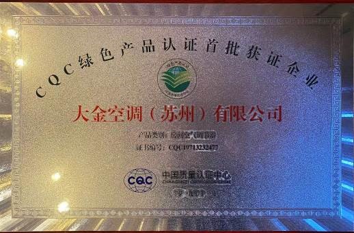 大金空调以环保节能硬实力，获中国质量认证中心“绿色产品首批获证企业”