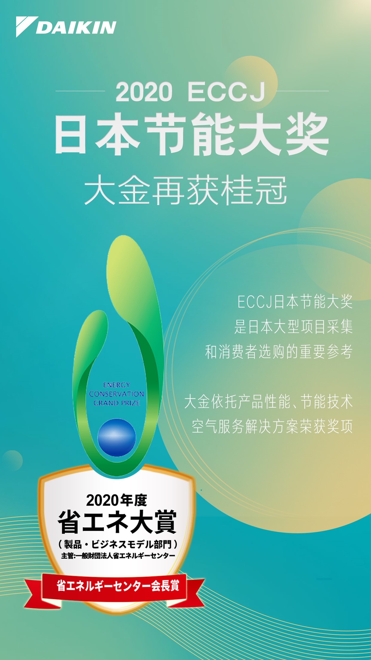 大金空调再获2020ECCJ日本节能大奖，以节能方案共创环境价值！