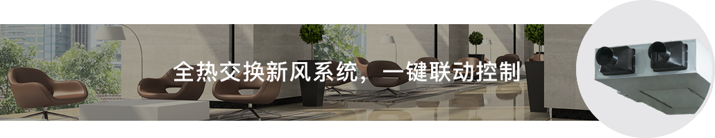 商用新风选购_新风净化_大金空调官方网站